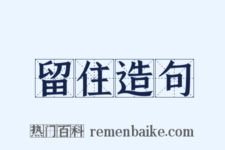 留住造句是什么意思的图片